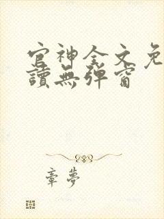 官神全文免费阅读无弹窗