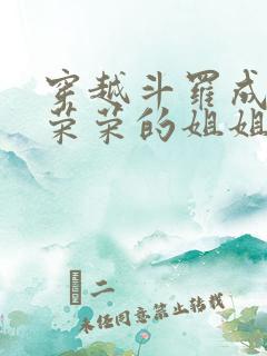 穿越斗罗成为宁荣荣的姐姐