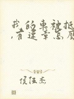 我的车被抵押了,有违章怎么办