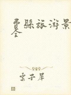 费县旅游景点大全