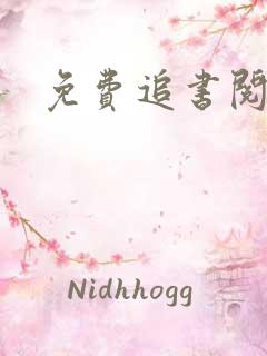 免费追书阅读器