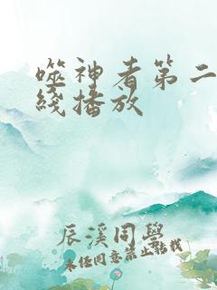 噬神者第二季在线播放