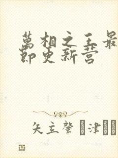 万相之王最新章节更新营