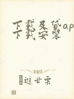 下载及贷app下载安装