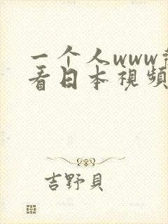 一个人www观看日本视频