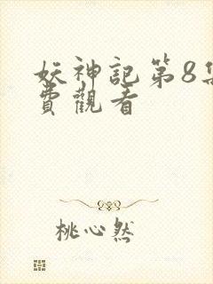 妖神记第8集免费观看