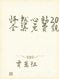 怦然心动20岁全集免费观看完整版