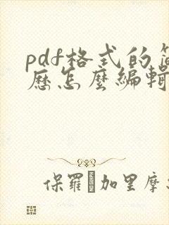 pdf格式的简历怎么编辑修改