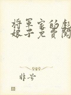 将军家的彪悍小娘子免费阅读