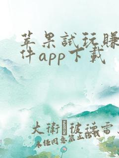 苹果试玩赚钱软件app下载