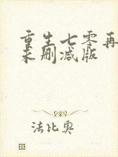 重生七零再高嫁未删减版