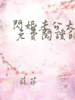 闪婚老公太生猛 免费阅读的小说网站