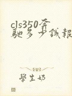 cls350奔驰多少钱报价及图片