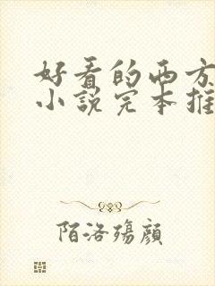 好看的西方奇幻小说完本推荐