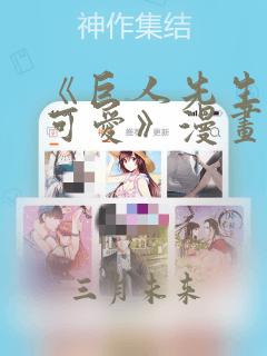 《巨人先生超级可爱》漫画