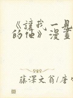 《让我一见钟情的他》漫画免费看