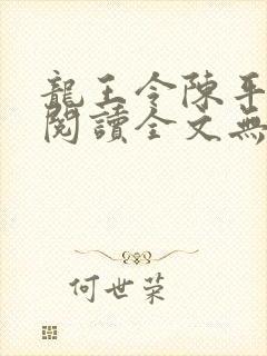 龙王令陈平免费阅读全文无弹窗