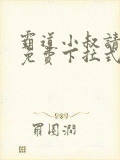 霸道小叔请轻撩免费下拉式漫画