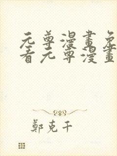 元尊漫画免费观看元尊漫画免费观看