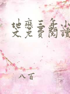 地恋三年小说全文免费阅读最新章节