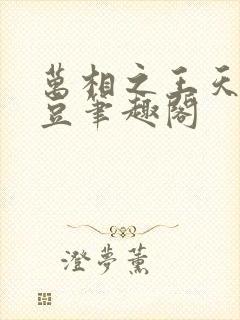 万相之王天蚕土豆笔趣阁