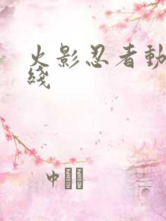 火影忍者动画主线