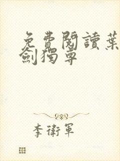 免费阅读叶玄一剑独尊