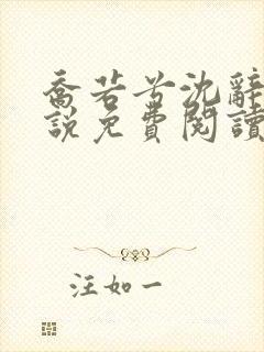 乔若兮沈辞安小说免费阅读