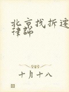 北京找拆迁补偿律师