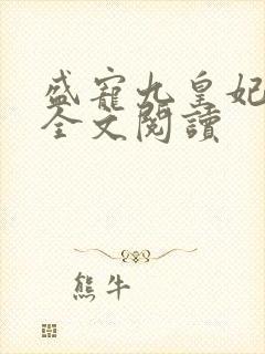 盛宠九皇妃小说全文阅读