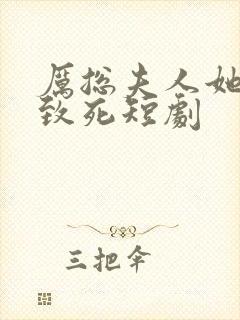 厉总夫人她罪不致死短剧