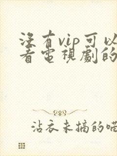 没有vip可以看电视剧的软件