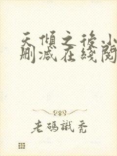 天倾之后小说无删减在线阅读