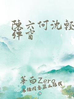 陈六何沈轻舞无弹窗