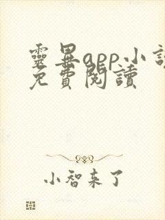 灵异app小说免费阅读