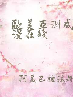 欧美亚洲成人动漫在线