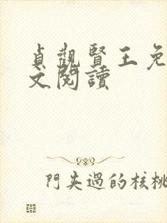 贞观贤王免费全文阅读