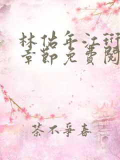 林佑年江珩最新章节免费阅读全文