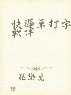 快递单打字赚钱软件