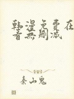 韩漫免费在线观看无删减