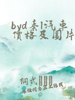 byd秦l汽车价格及图片