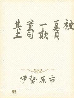 其实一直被丈夫上司欺负