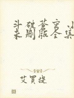 斗破苍穹 小说未删版全集