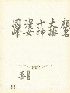 国漫十大颜值巅峰女神排名
