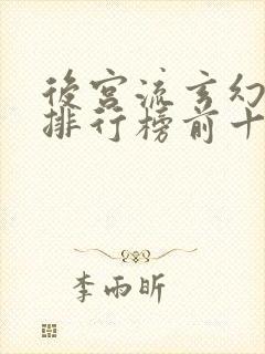 后宫流玄幻小说排行榜前十名