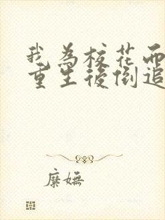 我为校花而死她重生后倒追我txt文件下载