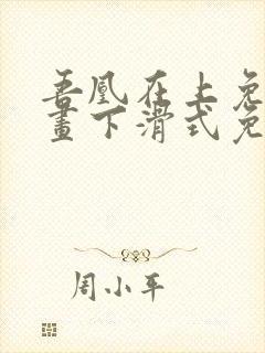 吾凰在上免费漫画下滑式免费阅读