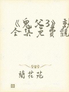 《鬼父3》动漫全集免费观看