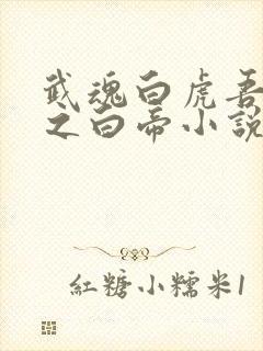武魂白虎吾乃天之白帝小说免费阅读