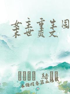 女主重生囤货的末世爽文